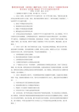 高三历史二轮复习 专题限时集训8 第1部分 近代篇 第8讲 甲午中日战争后的中国-人教高三历史试题
