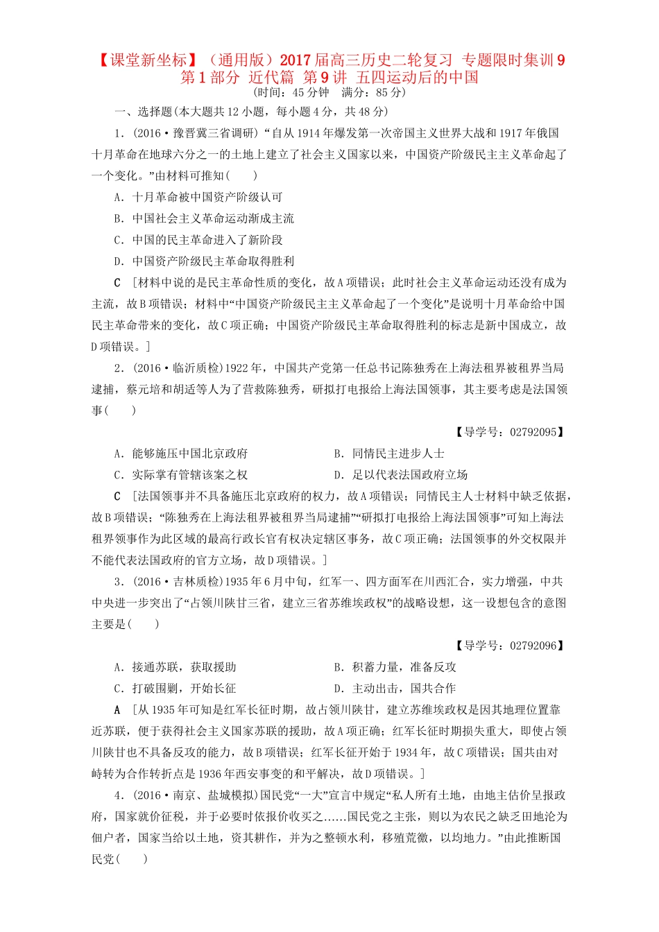 高三历史二轮复习 专题限时集训9 第1部分 近代篇 第9讲 五四运动后的中国-人教高三历史试题_第1页