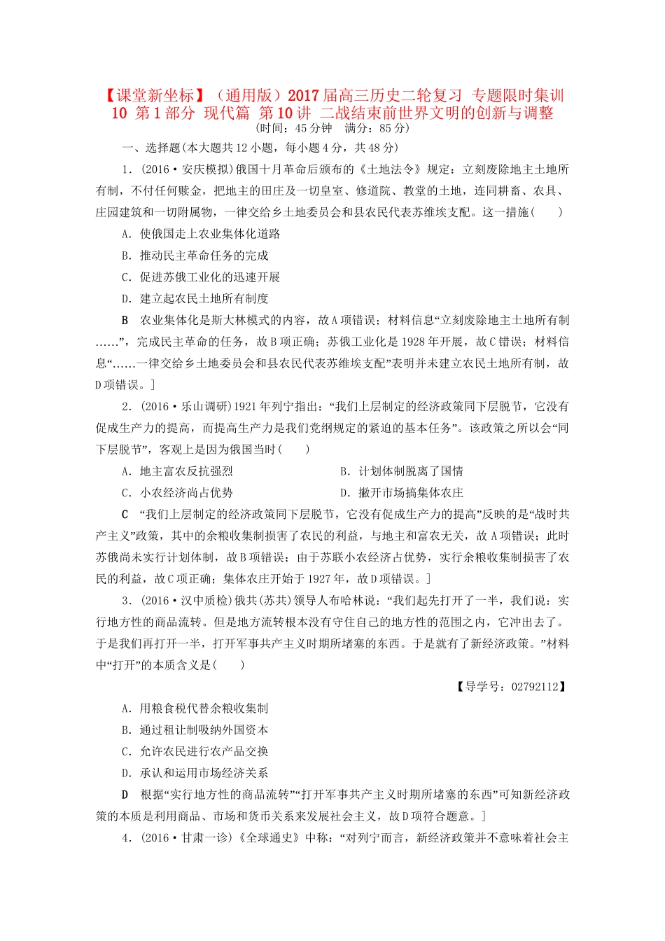 高三历史二轮复习 专题限时集训10 第1部分 现代篇 第10讲 二战结束前世界文明的创新与调整-人教高三历史试题_第1页