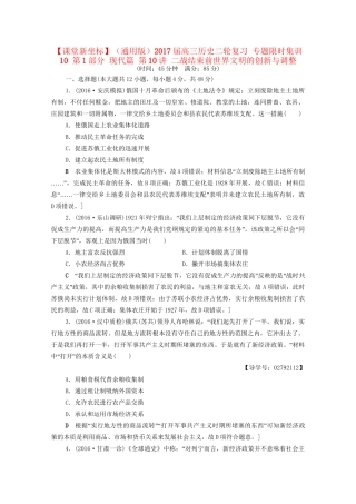 高三历史二轮复习 专题限时集训10 第1部分 现代篇 第10讲 二战结束前世界文明的创新与调整-人教高三历史试题