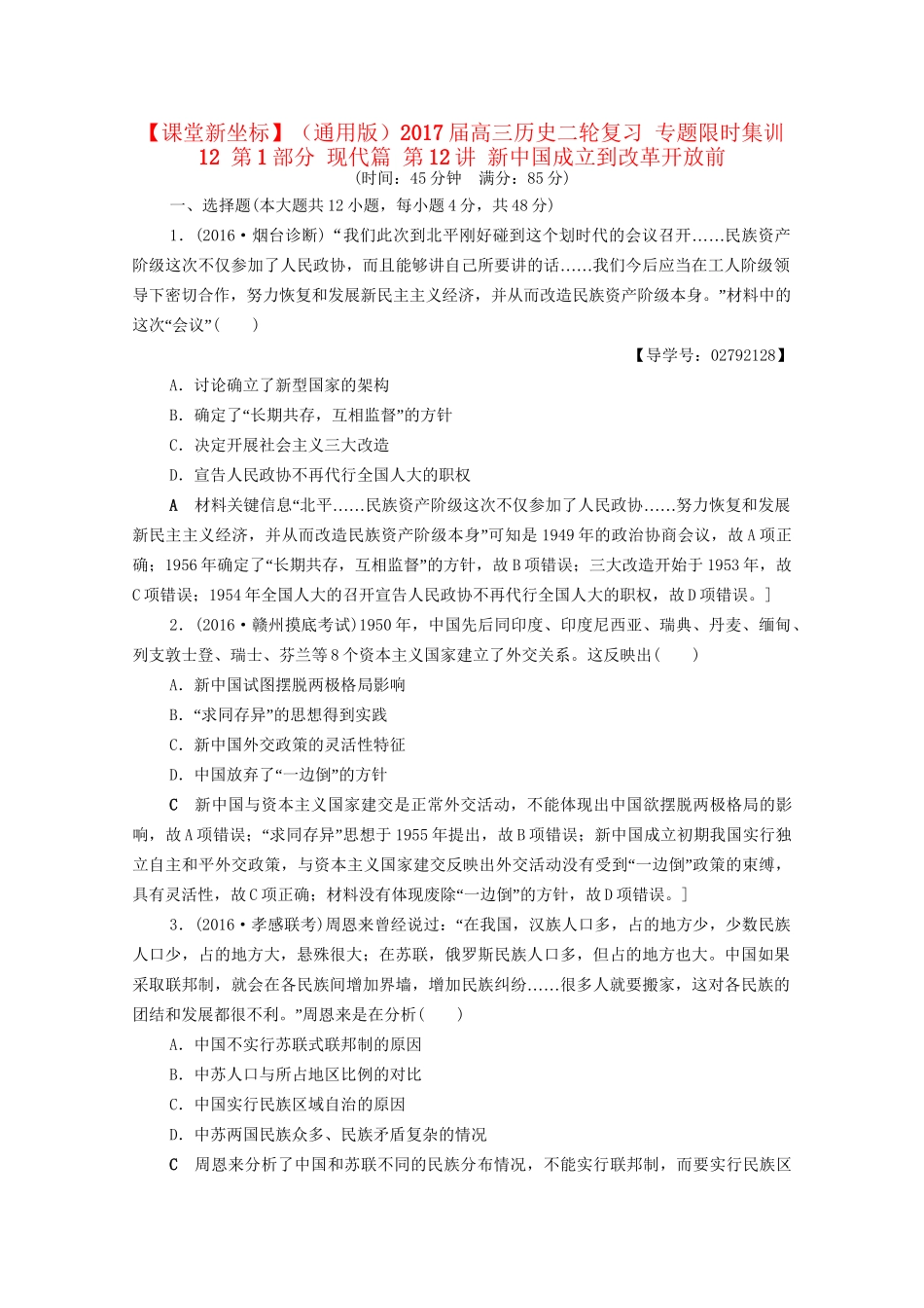 高三历史二轮复习 专题限时集训12 第1部分 现代篇 第12讲 新中国成立到改革开放前-人教高三历史试题_第1页