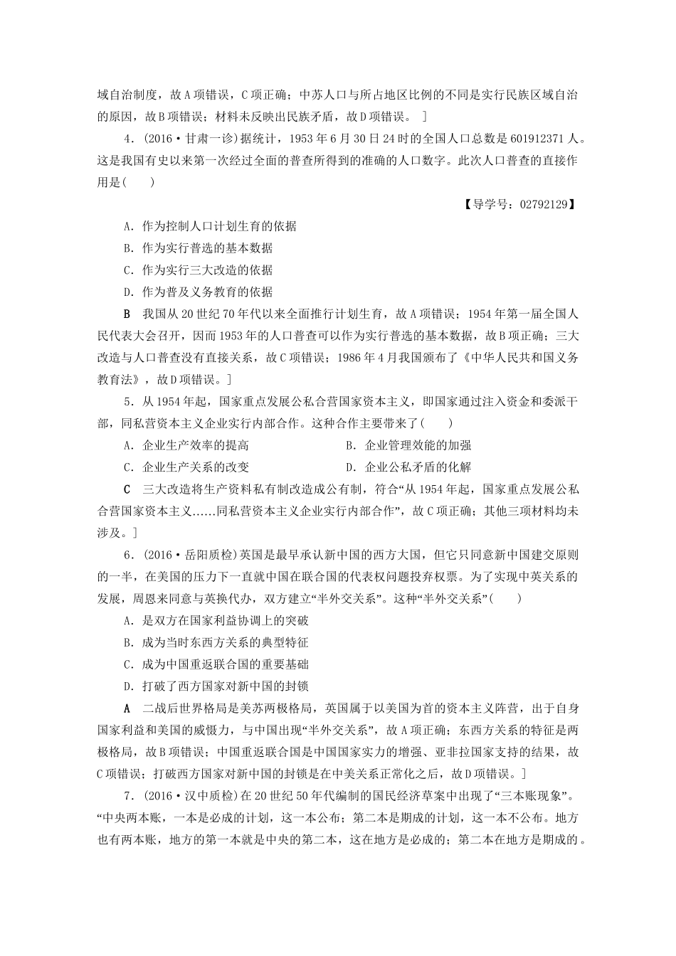 高三历史二轮复习 专题限时集训12 第1部分 现代篇 第12讲 新中国成立到改革开放前-人教高三历史试题_第2页