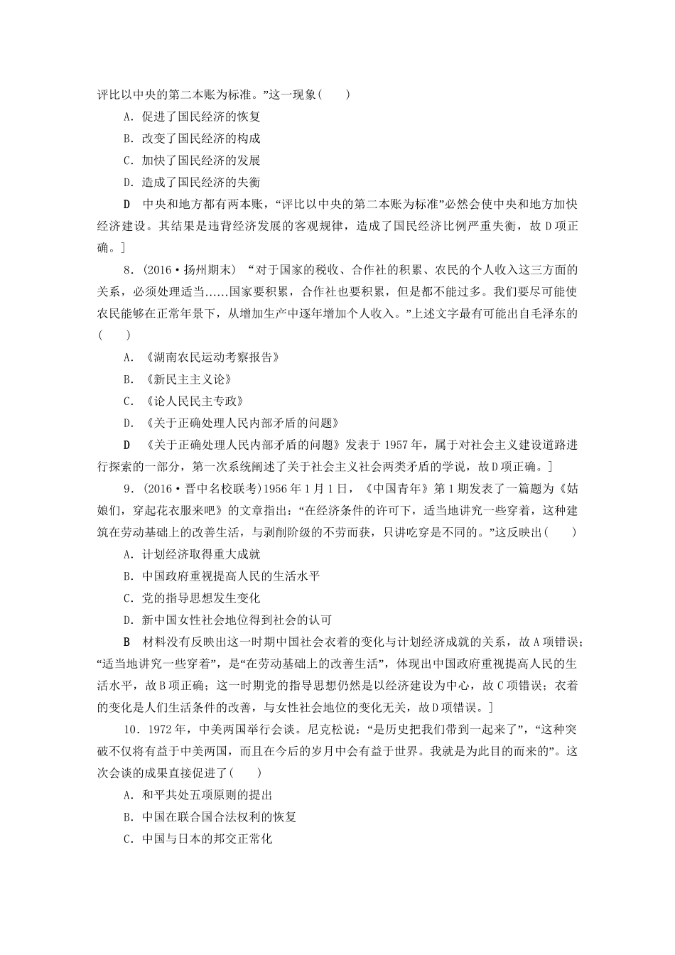 高三历史二轮复习 专题限时集训12 第1部分 现代篇 第12讲 新中国成立到改革开放前-人教高三历史试题_第3页