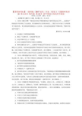 高三历史二轮复习 专题限时集训12 第1部分 现代篇 第12讲 新中国成立到改革开放前-人教高三历史试题