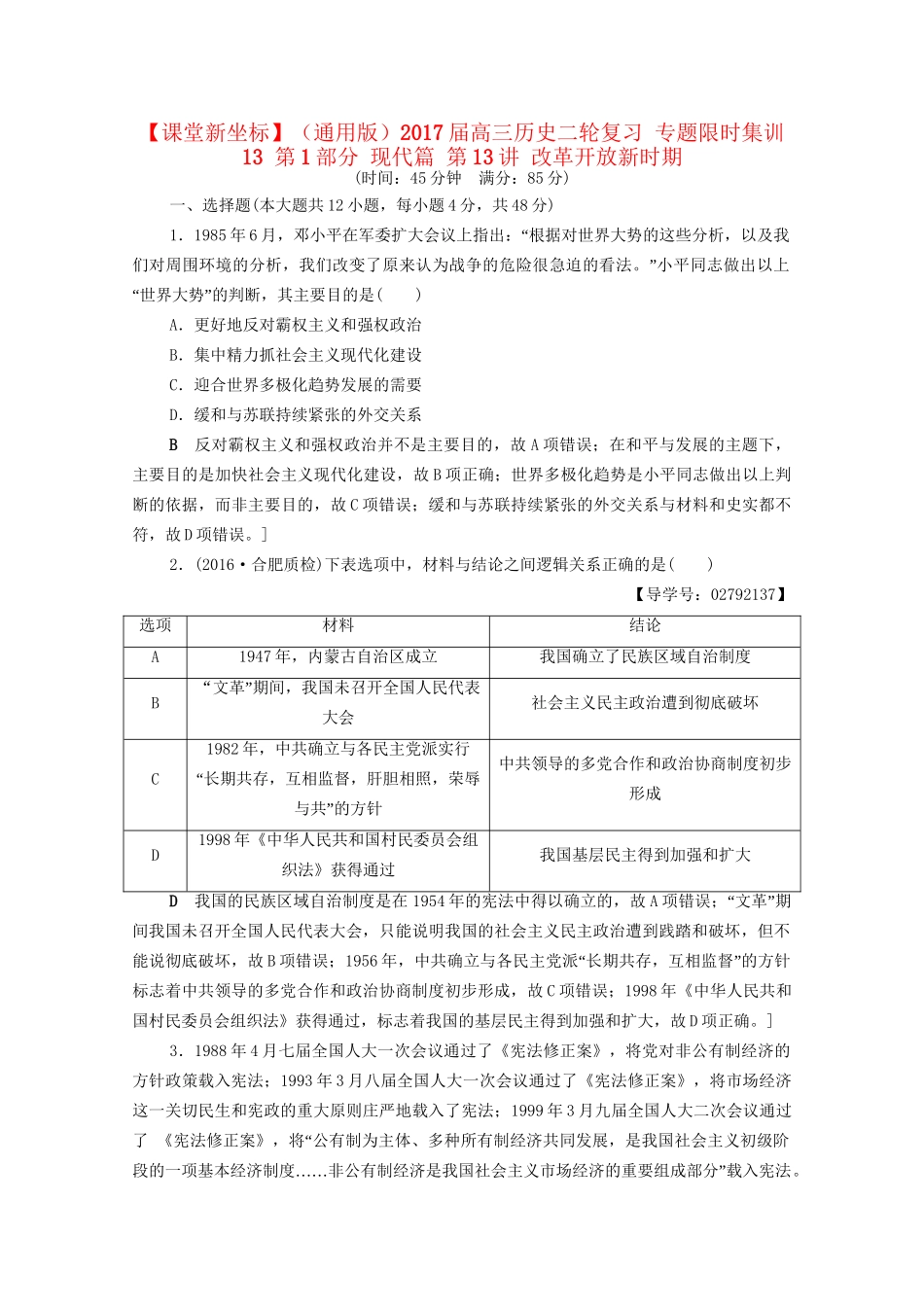高三历史二轮复习 专题限时集训13 第1部分 现代篇 第13讲 改革开放新时期-人教高三历史试题_第1页