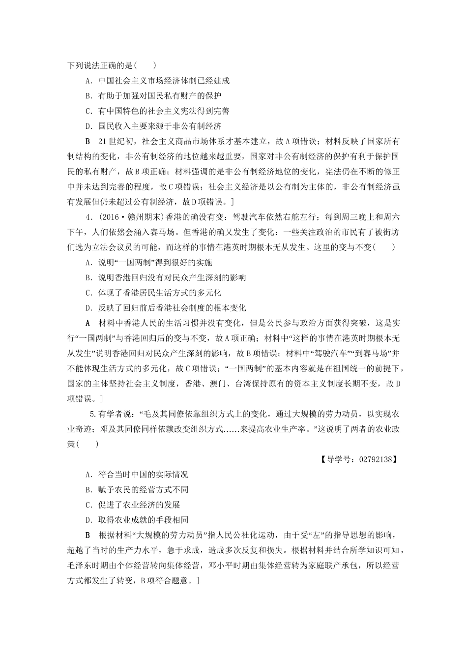 高三历史二轮复习 专题限时集训13 第1部分 现代篇 第13讲 改革开放新时期-人教高三历史试题_第2页