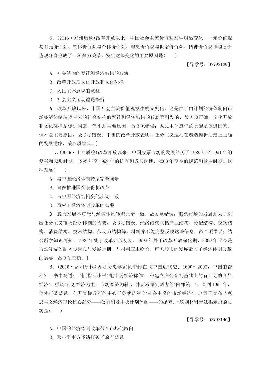 高三历史二轮复习 专题限时集训13 第1部分 现代篇 第13讲 改革开放新时期-人教高三历史试题_第3页