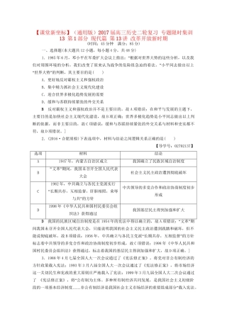 高三历史二轮复习 专题限时集训13 第1部分 现代篇 第13讲 改革开放新时期-人教高三历史试题