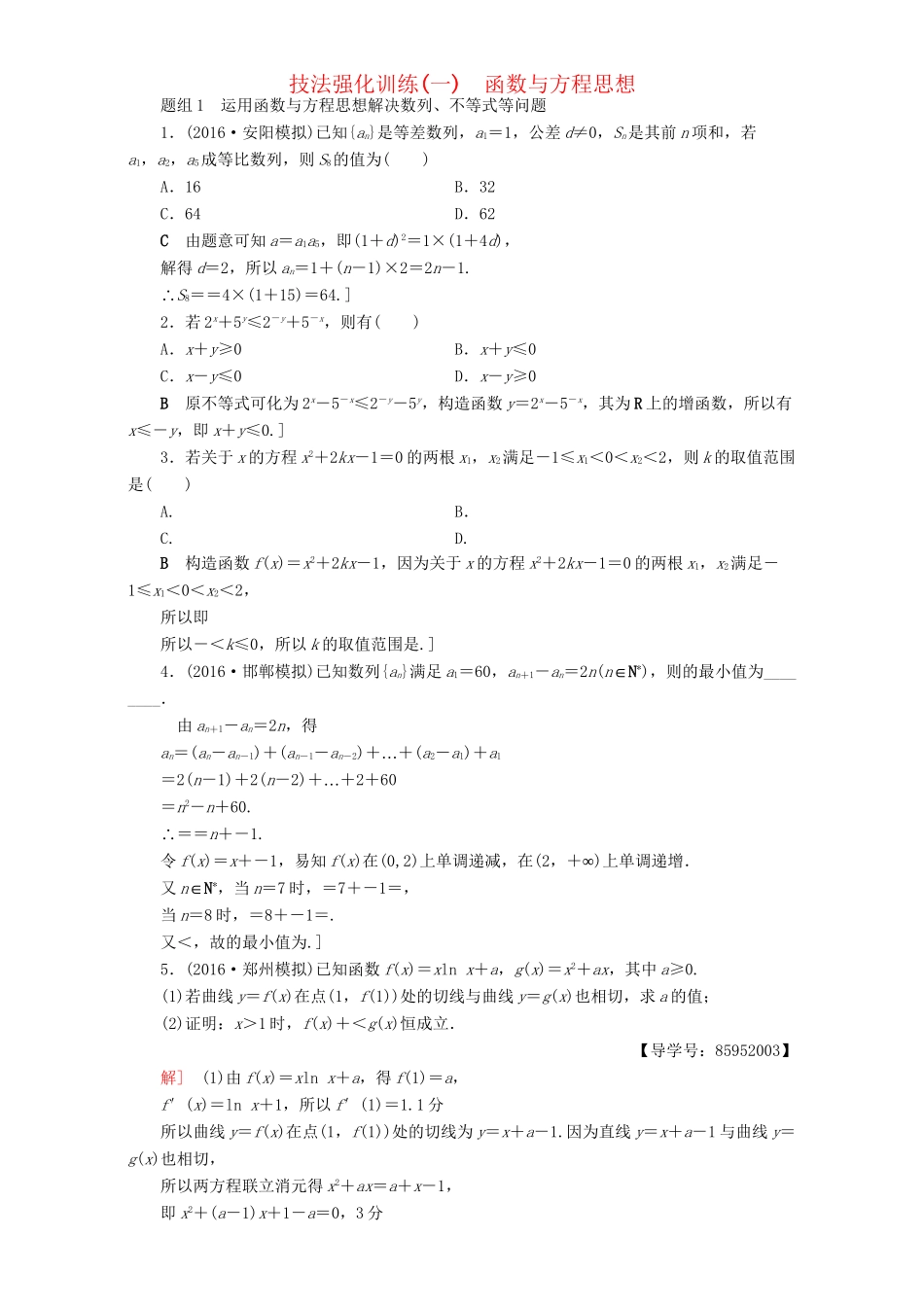 高三数学二轮复习 第1部分 技法强化训练（1） 函数与方程思想 理-人教高三数学试题_第1页