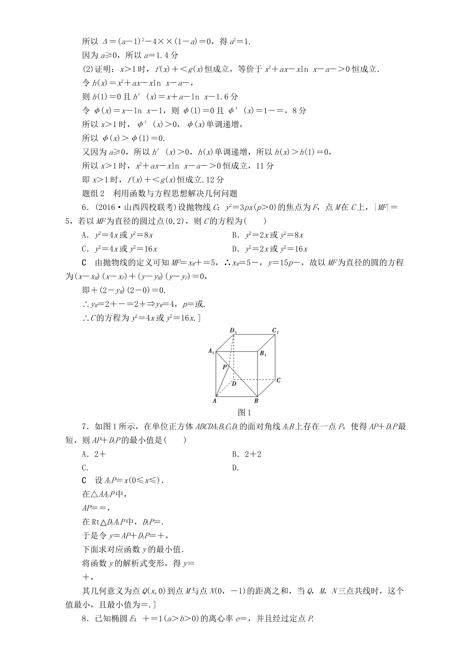 高三数学二轮复习 第1部分 技法强化训练（1） 函数与方程思想 理-人教高三数学试题_第2页