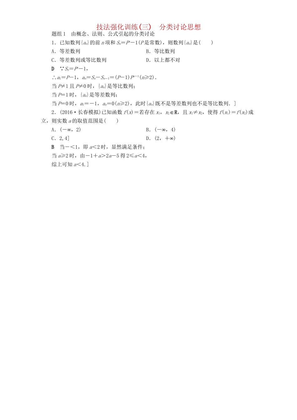 高三数学二轮复习 第1部分 技法强化训练(3) 分类讨论思想 理-人教高三数学试题_第1页