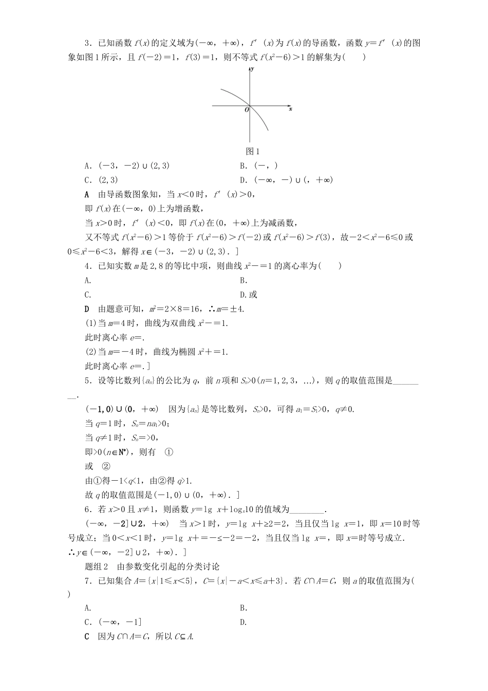 高三数学二轮复习 第1部分 技法强化训练(3) 分类讨论思想 理-人教高三数学试题_第2页