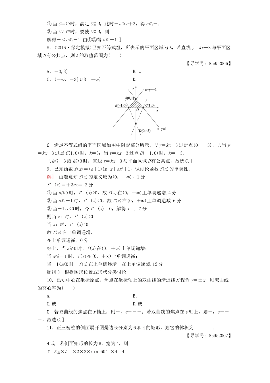 高三数学二轮复习 第1部分 技法强化训练(3) 分类讨论思想 理-人教高三数学试题_第3页
