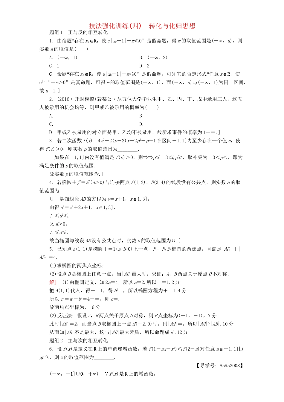 高三数学二轮复习 第1部分 技法强化训练（4） 转化与化归思想 理-人教高三数学试题_第1页