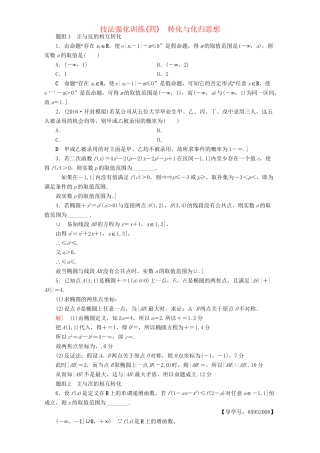 高三数学二轮复习 第1部分 技法强化训练（4） 转化与化归思想 理-人教高三数学试题