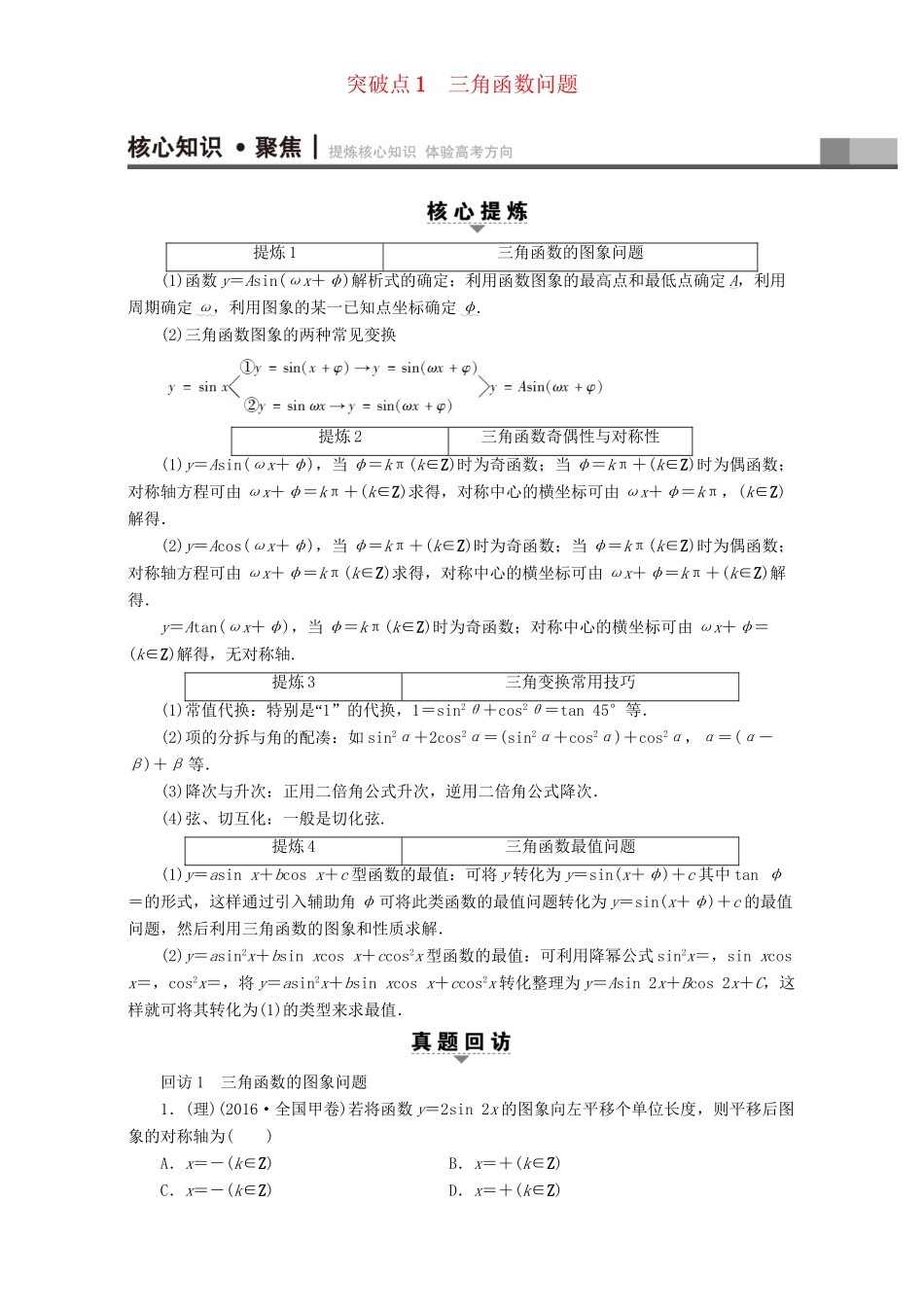 高三数学二轮复习 第1部分 专题1 突破点1 三角函数问题 理-人教高三数学试题_第1页