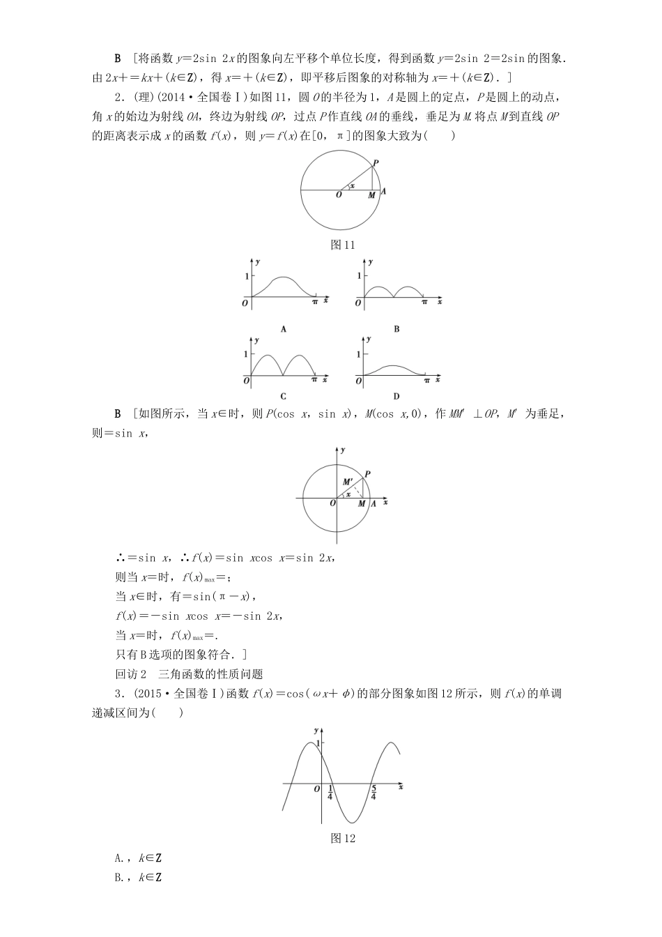 高三数学二轮复习 第1部分 专题1 突破点1 三角函数问题 理-人教高三数学试题_第2页