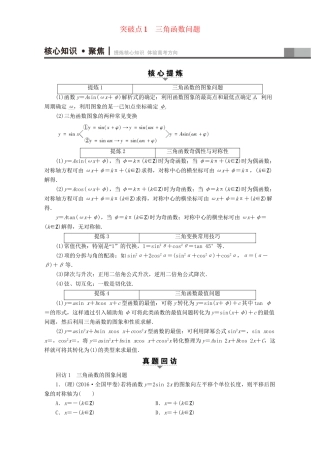 高三数学二轮复习 第1部分 专题1 突破点1 三角函数问题 理-人教高三数学试题