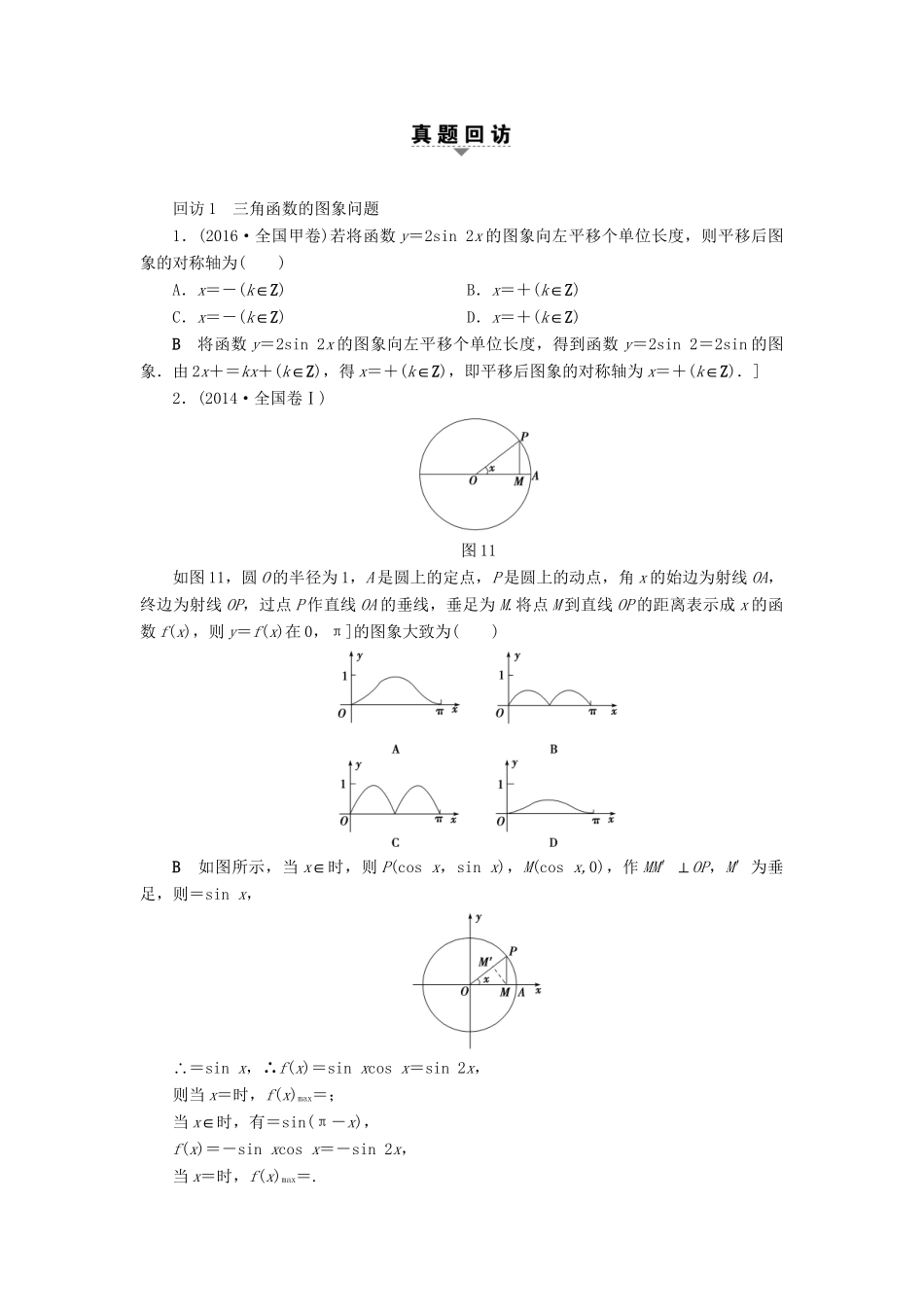 高三数学二轮复习 第1部分 专题1 突破点1 三角函数问题用书 理-人教高三数学试题_第3页