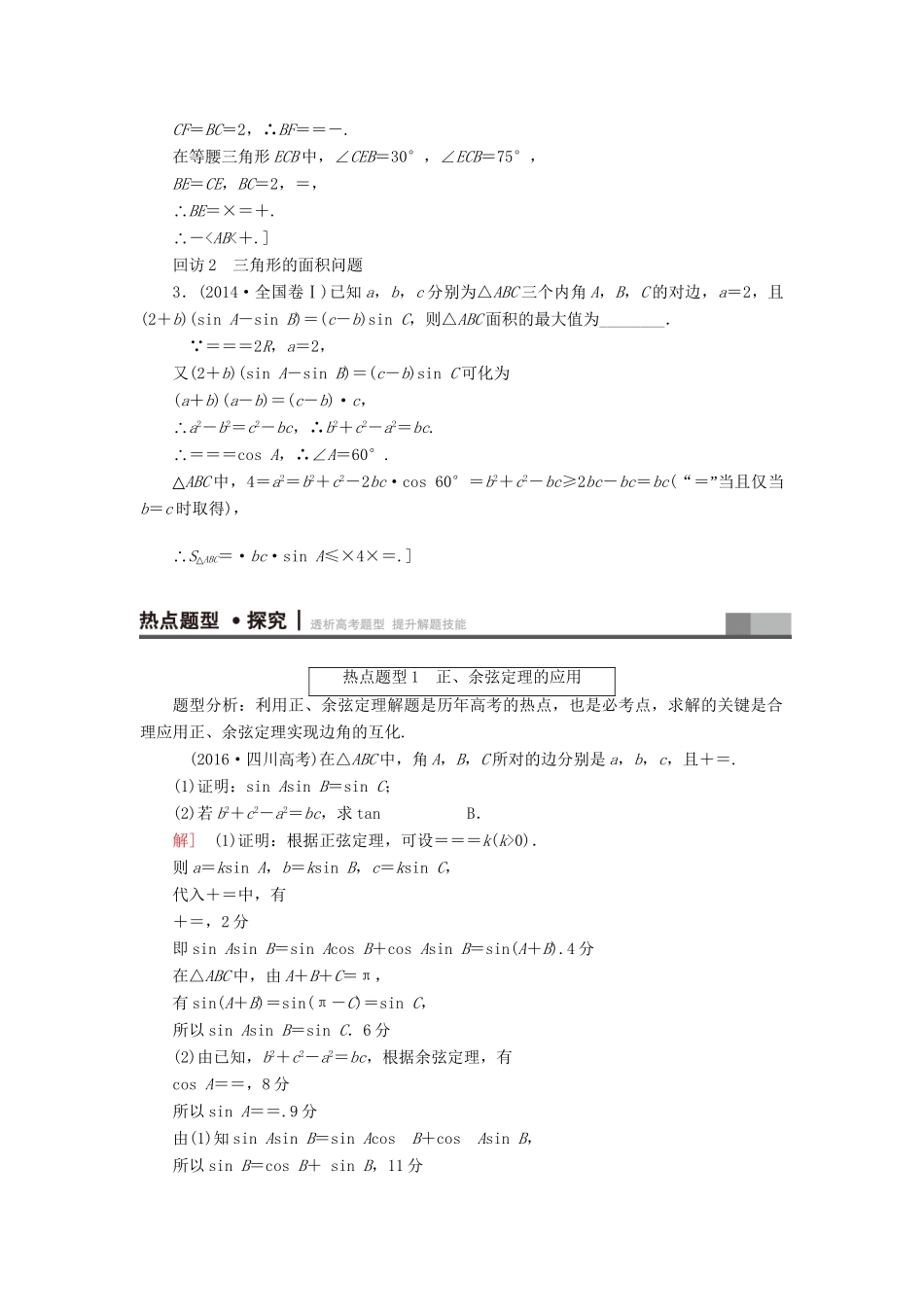 高三数学二轮复习 第1部分 专题1 突破点2 解三角形用书 理-人教高三数学试题_第2页