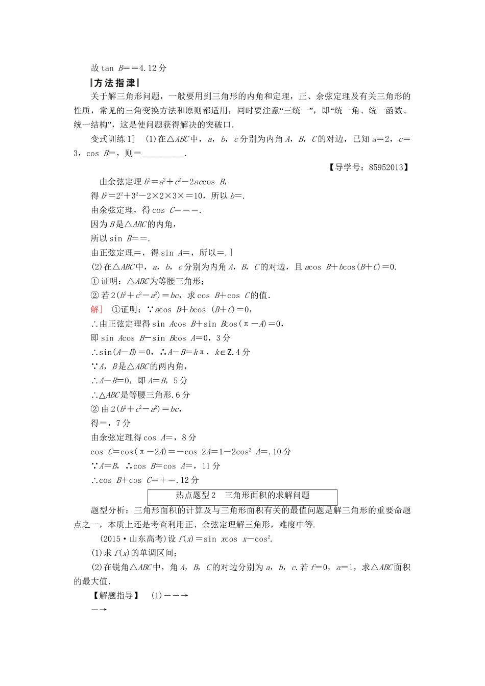 高三数学二轮复习 第1部分 专题1 突破点2 解三角形用书 理-人教高三数学试题_第3页