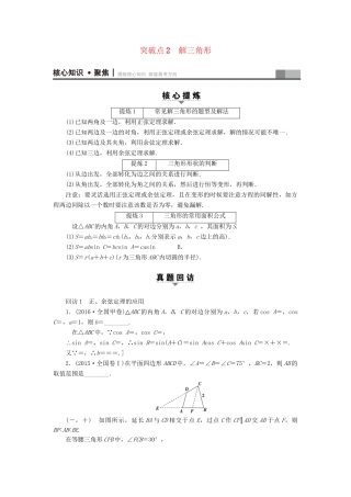 高三数学二轮复习 第1部分 专题1 突破点2 解三角形用书 理-人教高三数学试题