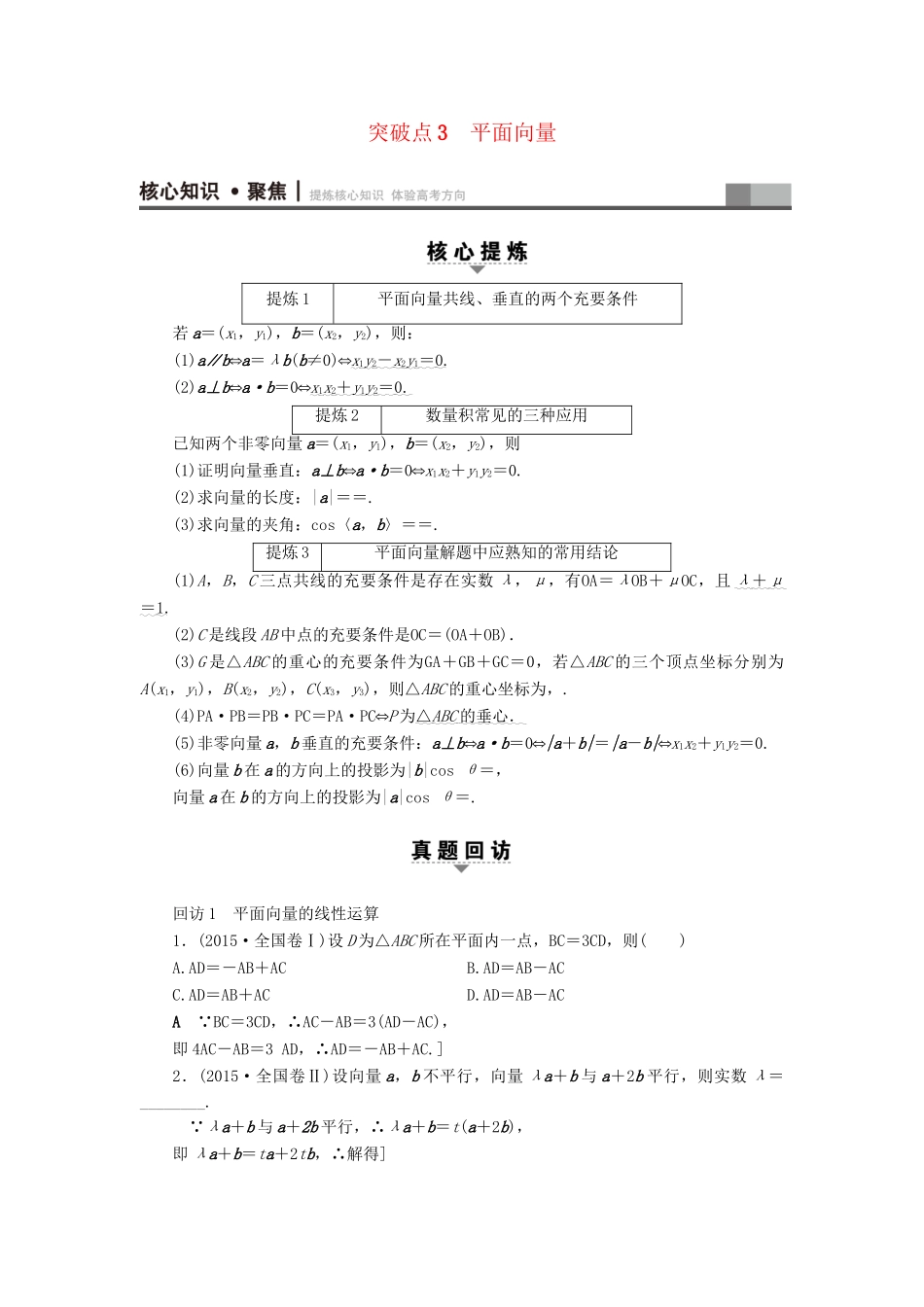 高三数学二轮复习 第1部分 专题1 突破点3 平面向量用书 理-人教高三数学试题_第1页