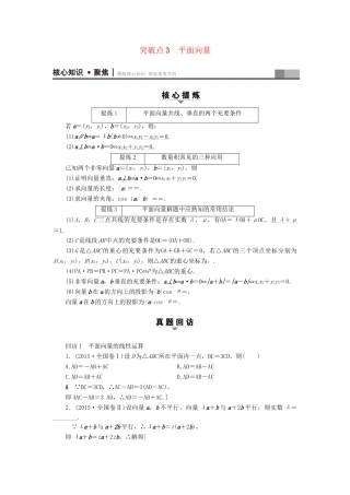 高三数学二轮复习 第1部分 专题1 突破点3 平面向量用书 理-人教高三数学试题