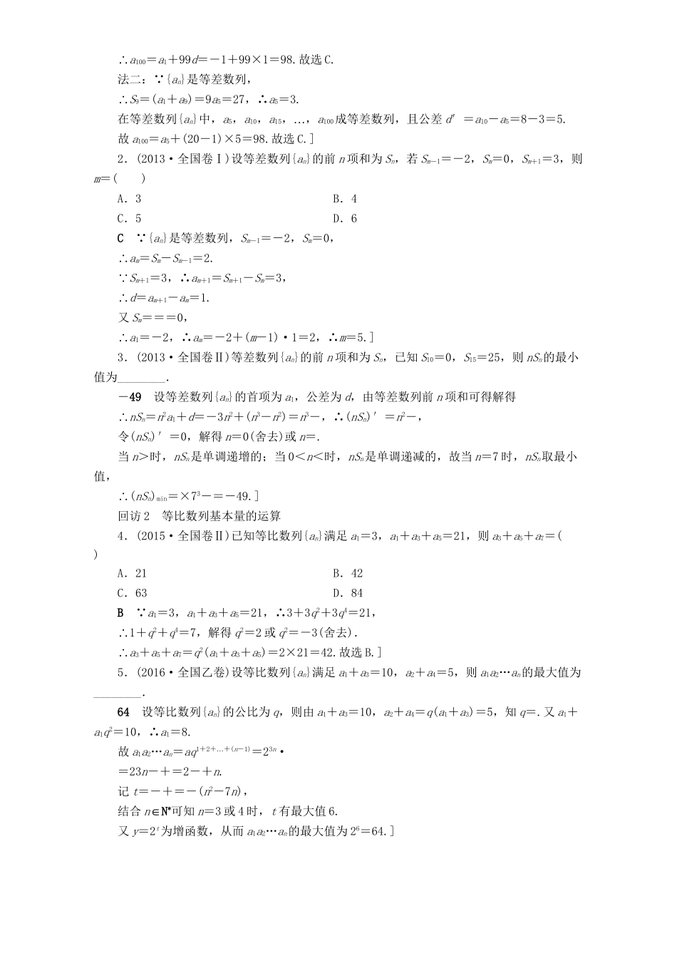高三数学二轮复习 第1部分 专题2 突破点4 等差数列、等比数列 理-人教高三数学试题_第3页