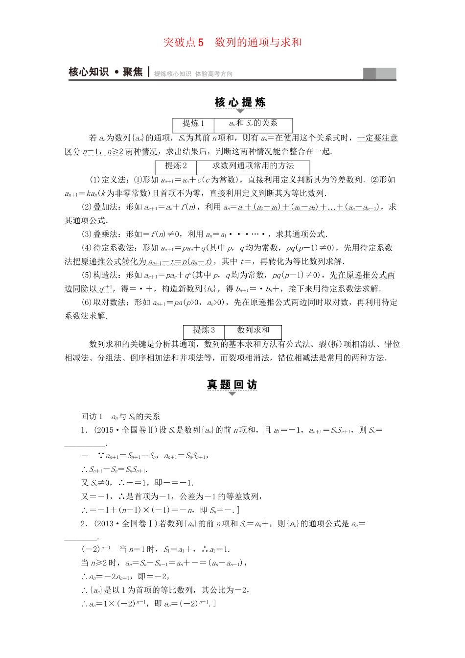 高三数学二轮复习 第1部分 专题2 突破点5 数列的通项与求和 理-人教高三数学试题_第1页