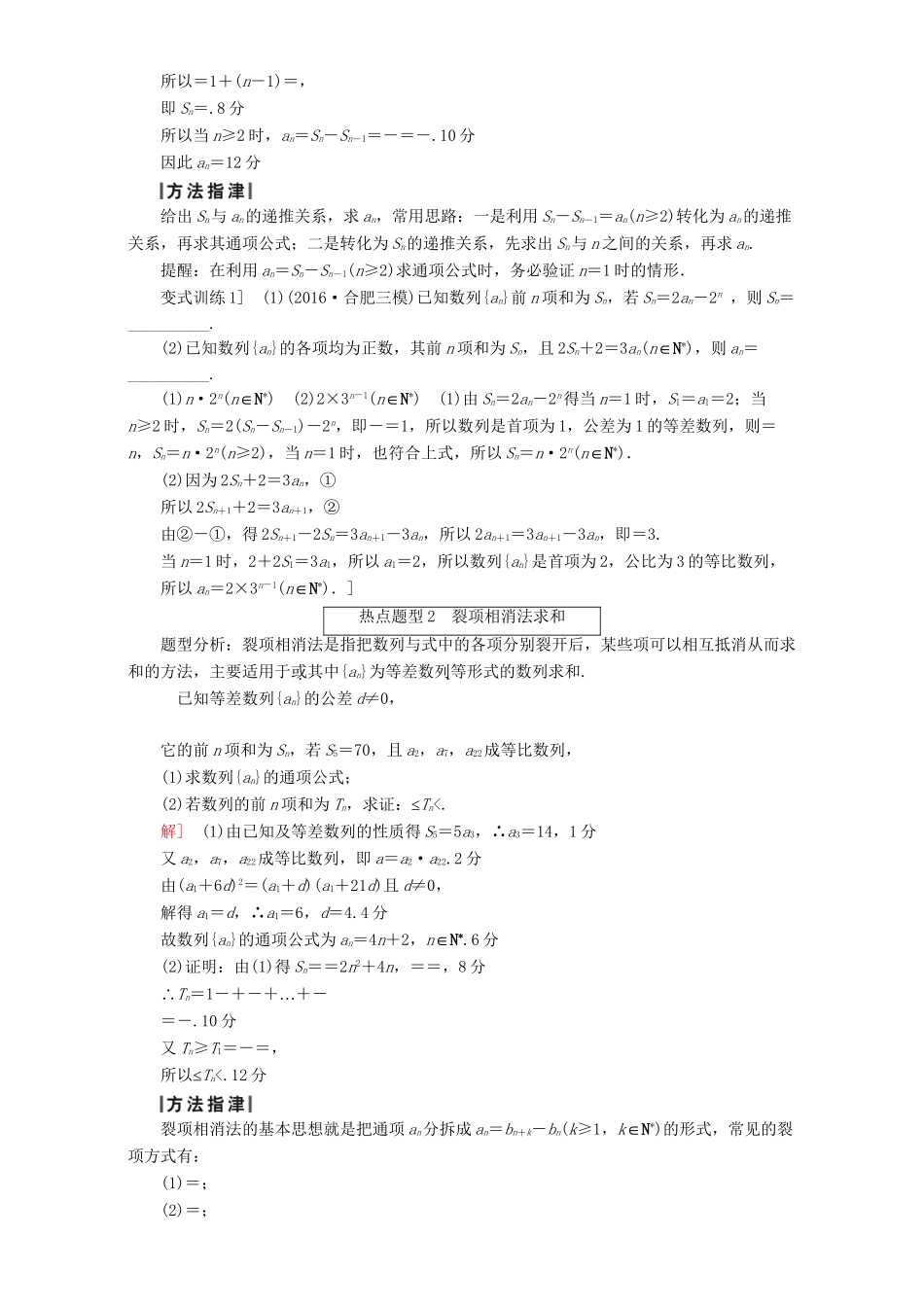高三数学二轮复习 第1部分 专题2 突破点5 数列的通项与求和 理-人教高三数学试题_第3页
