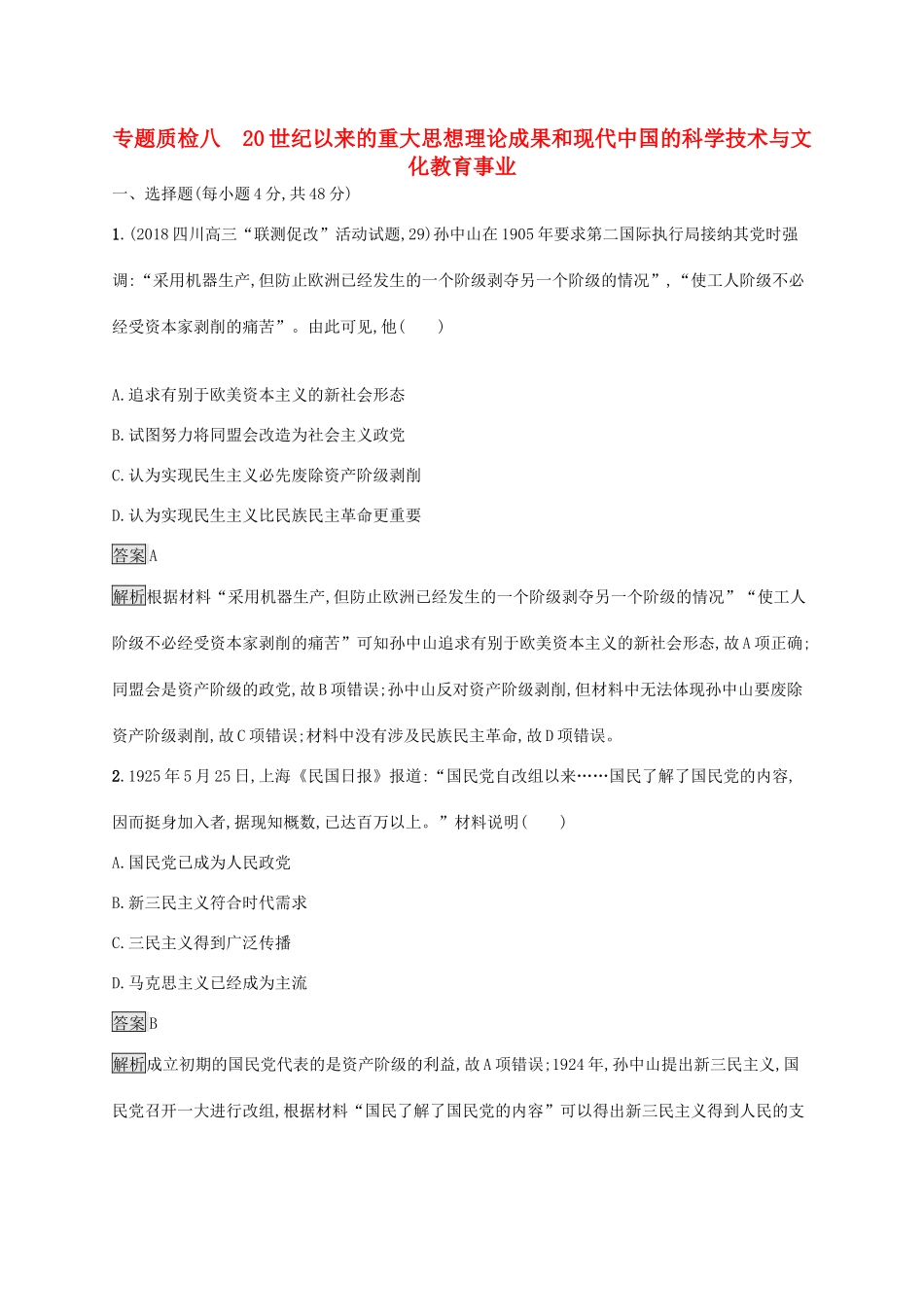 高考历史大一轮复习 专题八 中国特色社会主义建设的道路专题质检人教版高三全册历史试题_第1页