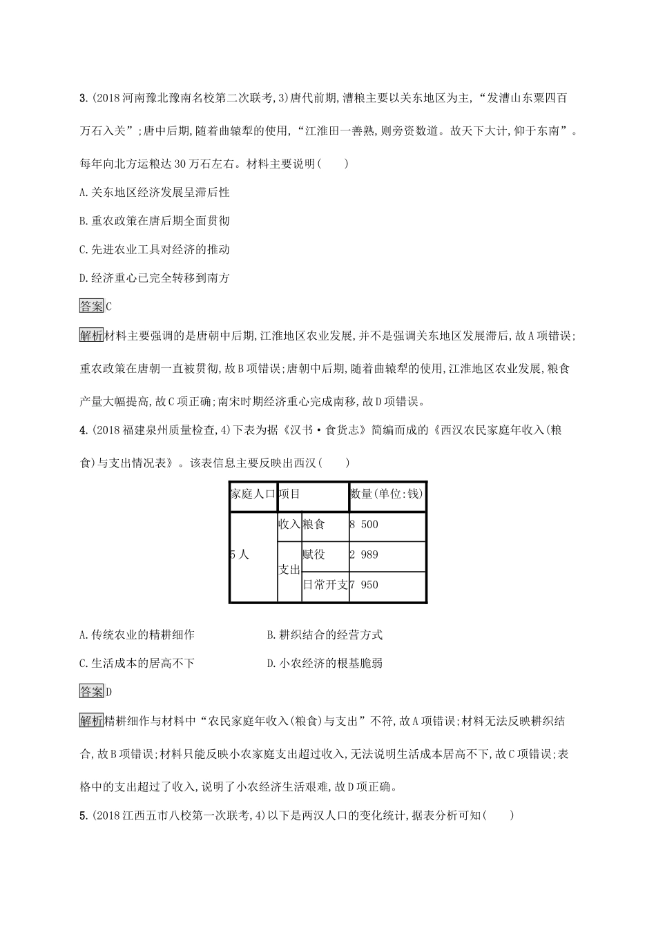 高考历史大一轮复习 专题二 古代中国的经济结构与特点 课时规范练5 农业的主要耕作方式、土地制度及手工业的发展人教版高三全册历史试题_第2页