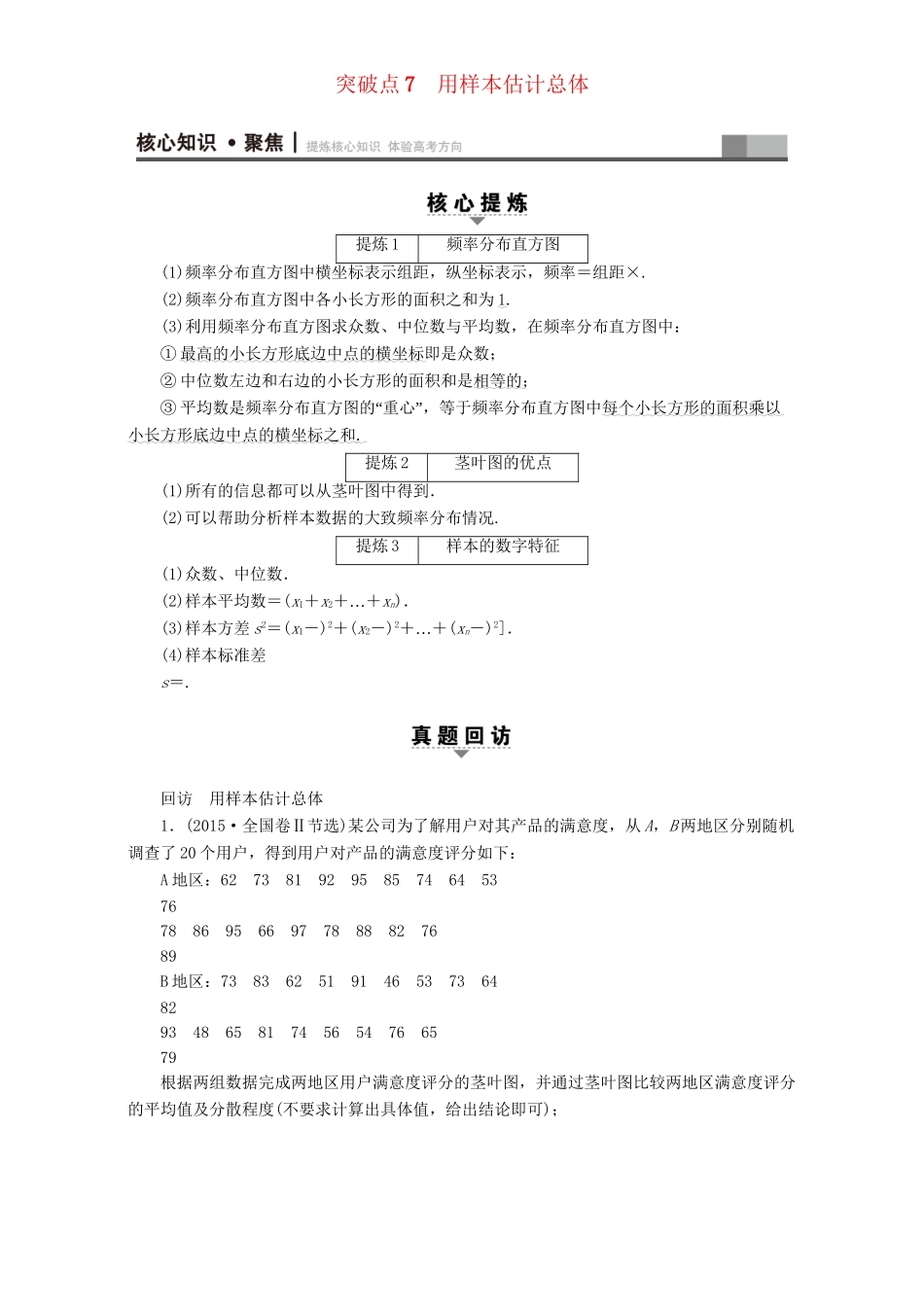 高三数学二轮复习 第1部分 专题3 突破点7 用样本估计总体 理-人教高三数学试题_第1页
