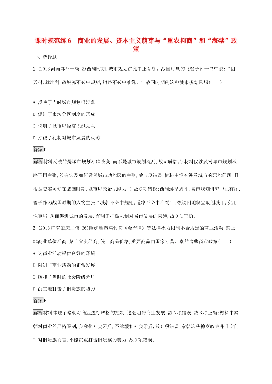 高考历史大一轮复习 专题二 古代中国的经济结构与特点 课时规范练6 商业的发展、资本主义萌芽与“重农抑商”和“海禁”政策人教版高三全册历史试题_第1页