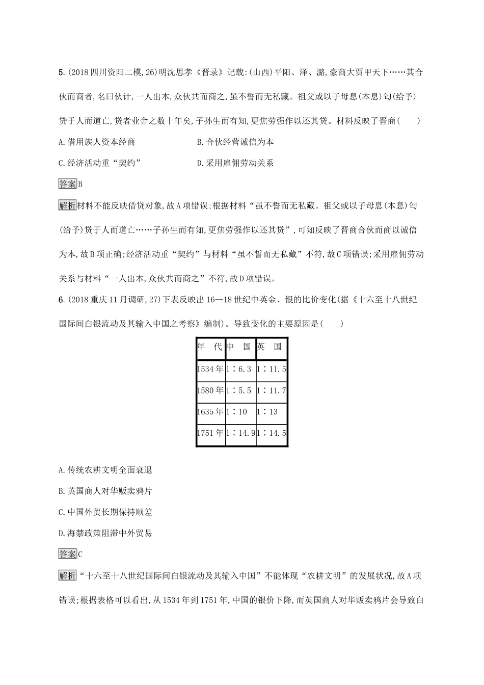 高考历史大一轮复习 专题二 古代中国的经济结构与特点 课时规范练6 商业的发展、资本主义萌芽与“重农抑商”和“海禁”政策人教版高三全册历史试题_第3页