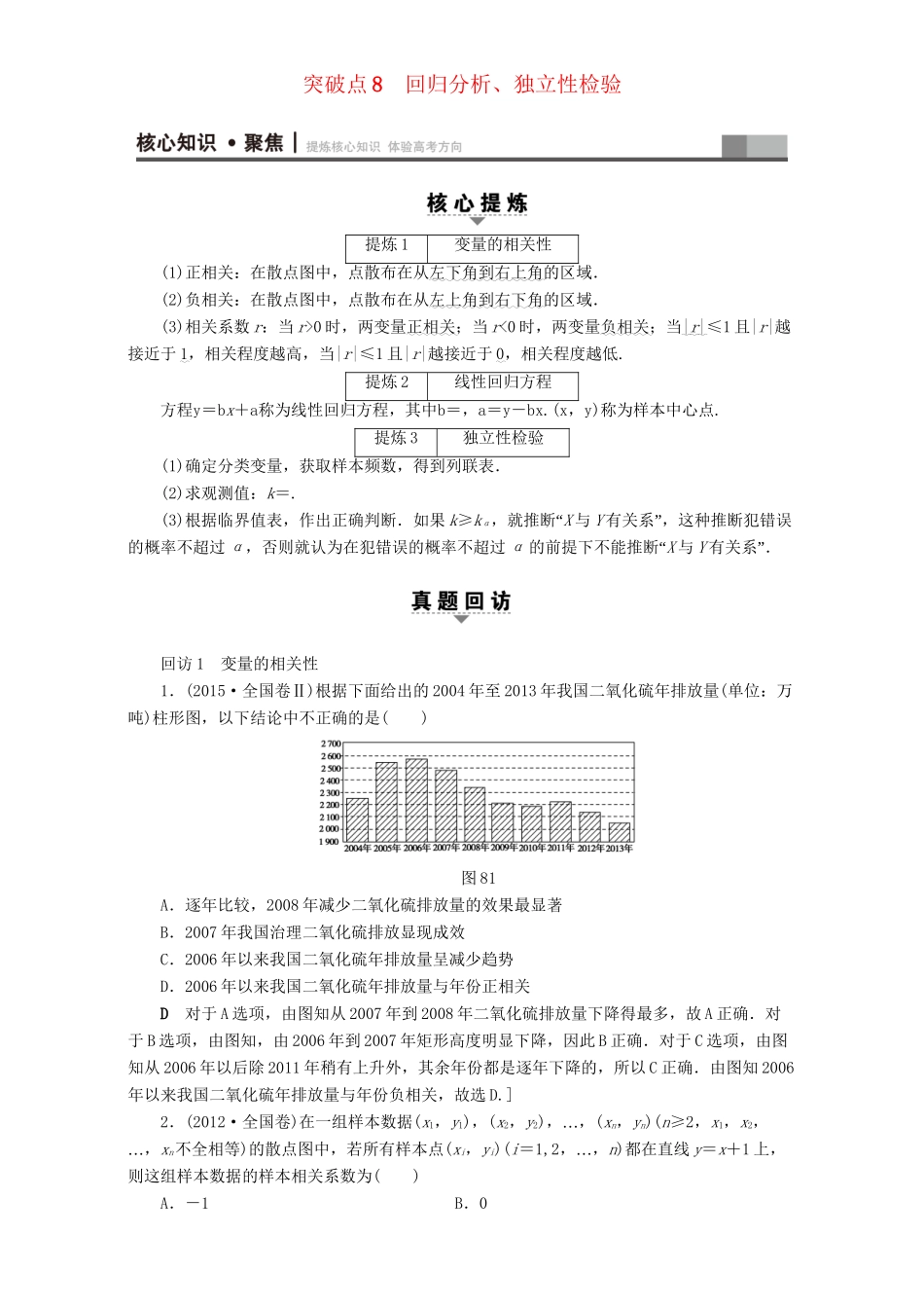 高三数学二轮复习 第1部分 专题3 突破点8 回归分析、独立性检验 理-人教高三数学试题_第1页