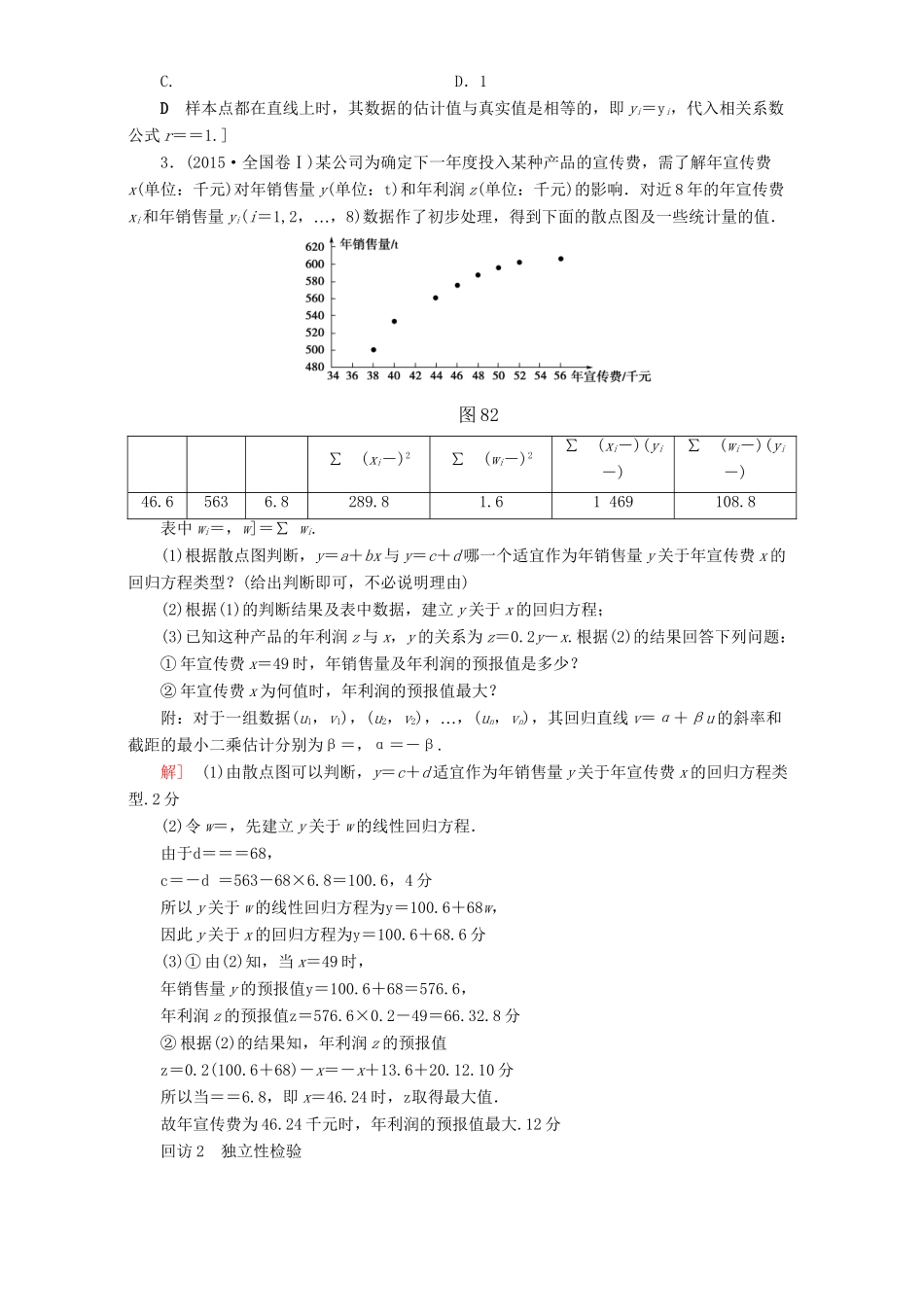 高三数学二轮复习 第1部分 专题3 突破点8 回归分析、独立性检验 理-人教高三数学试题_第2页