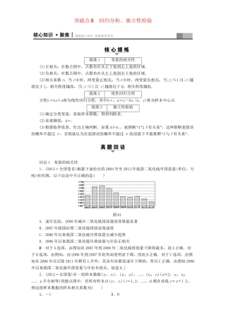 高三数学二轮复习 第1部分 专题3 突破点8 回归分析、独立性检验 理-人教高三数学试题