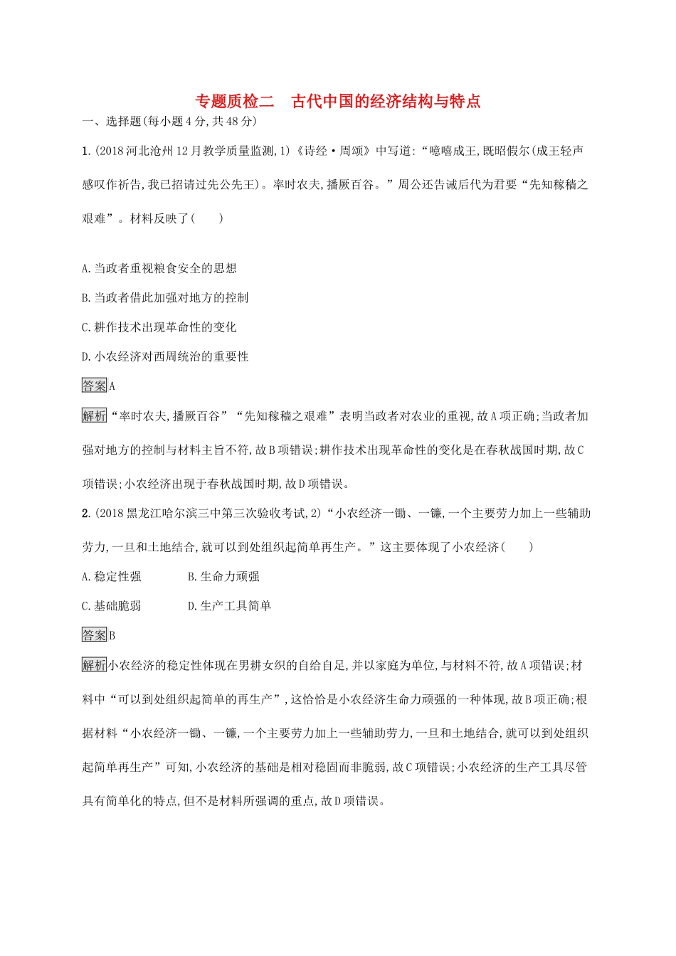 高考历史大一轮复习 专题二 古代中国的经济结构与特点专题质检人教版高三全册历史试题_第1页