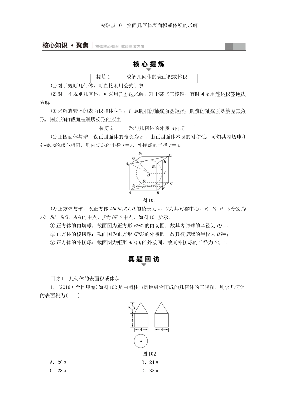 高三数学二轮复习 第1部分 专题4 突破点10 空间几何体表面积或体积的求解 理-人教高三数学试题_第2页