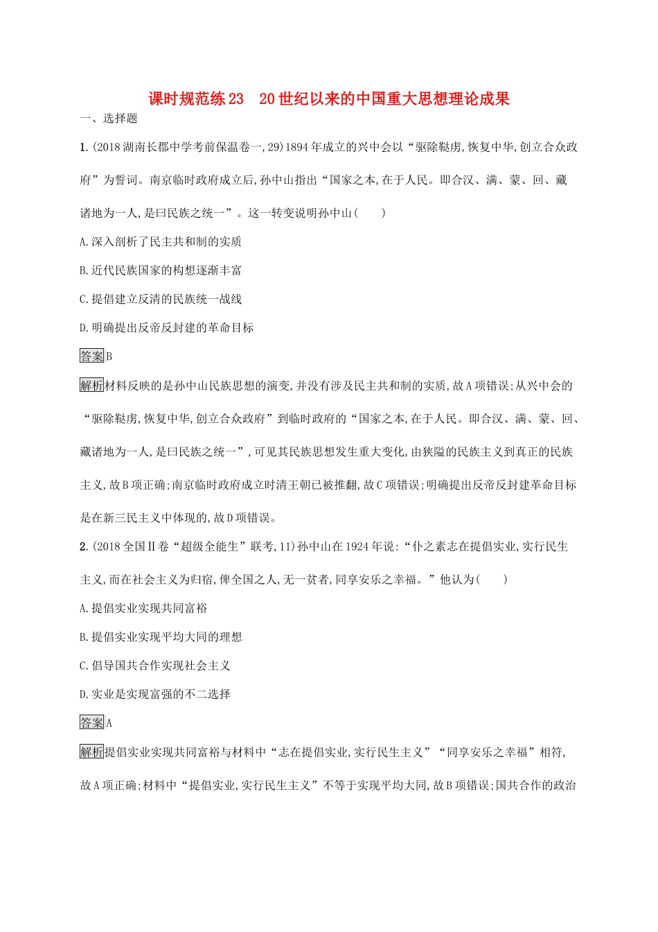 高考历史大一轮复习 专题九 20世纪以来的重大思想理论成果和现代中国的科学技术与文化教育事业 课时规范练23 20世纪以来的中国重大思想理论成果人教版高三全册历史试题_第1页