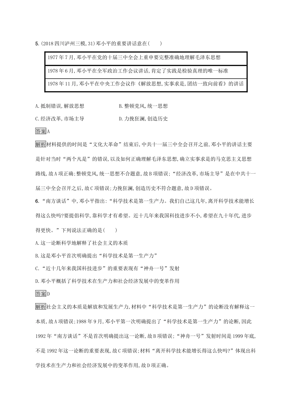 高考历史大一轮复习 专题九 20世纪以来的重大思想理论成果和现代中国的科学技术与文化教育事业 课时规范练23 20世纪以来的中国重大思想理论成果人教版高三全册历史试题_第3页