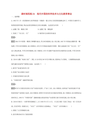 高考历史大一轮复习 专题九 20世纪以来的重大思想理论成果和现代中国的科学技术与文化教育事业 课时规范练24 现代中国的科学技术与文化教育事业人教版高三全册历史试题