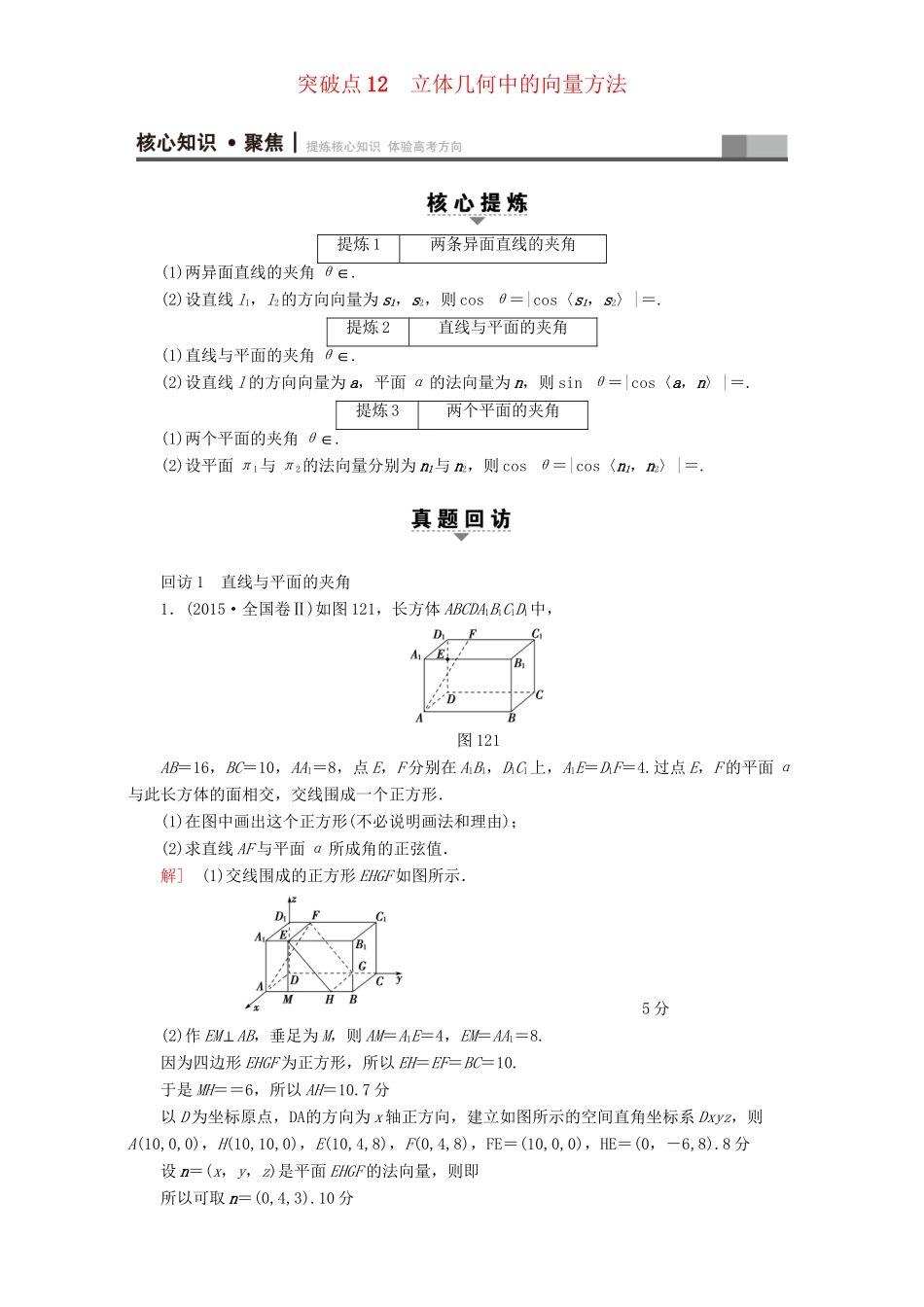 高三数学二轮复习 第1部分 专题4 突破点12 立体几何中的向量方法 理-人教高三数学试题_第1页