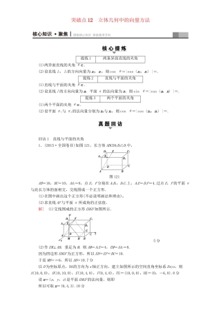 高三数学二轮复习 第1部分 专题4 突破点12 立体几何中的向量方法 理-人教高三数学试题
