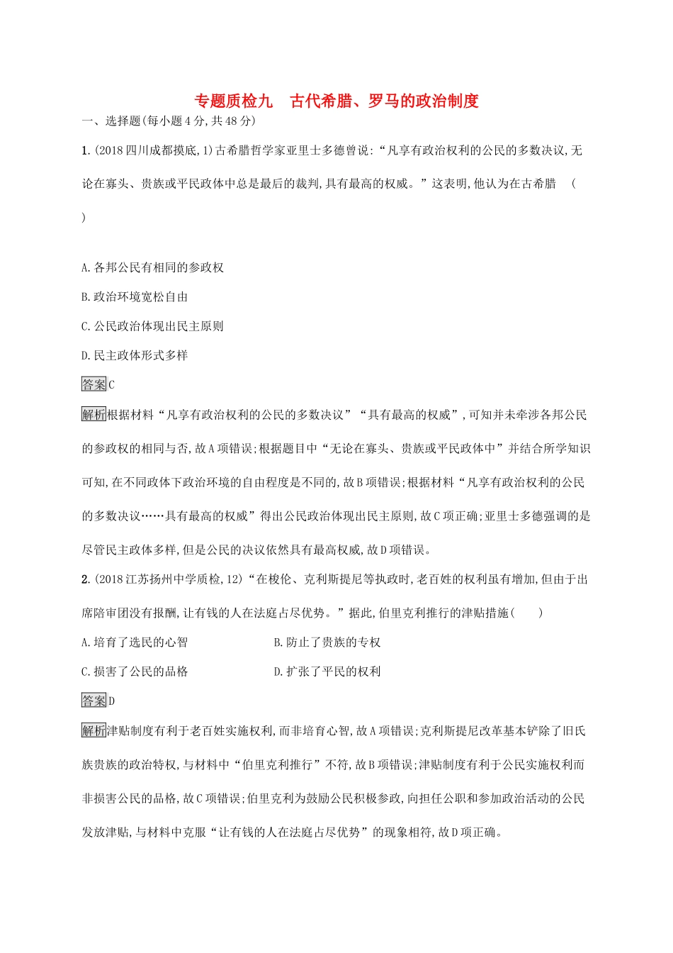 高考历史大一轮复习 专题九 20世纪以来的重大思想理论成果和现代中国的科学技术与文化教育事业专题质检人教版高三全册历史试题_第1页