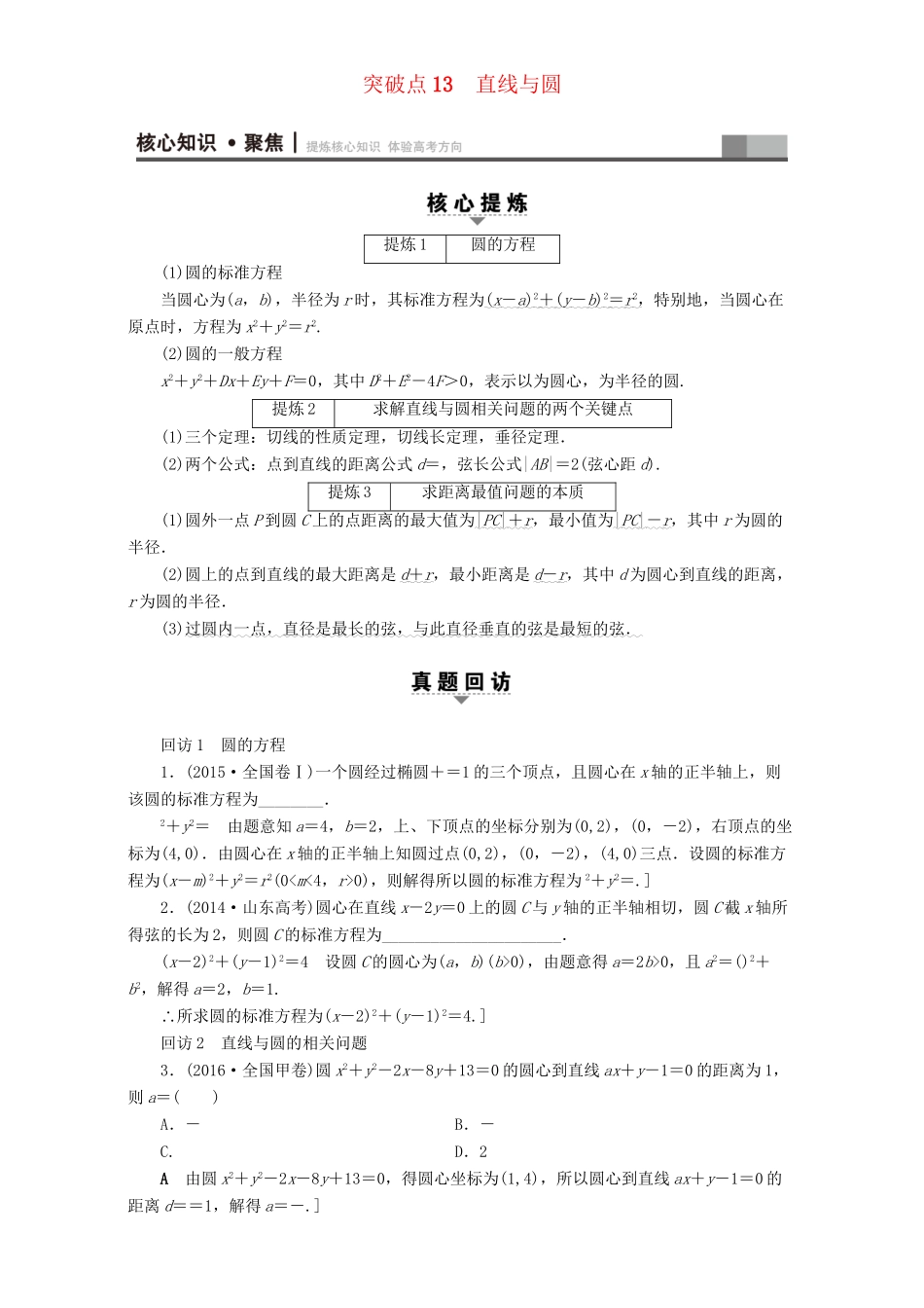高三数学二轮复习 第1部分 专题5 突破点13 直线与圆 理-人教高三数学试题_第1页