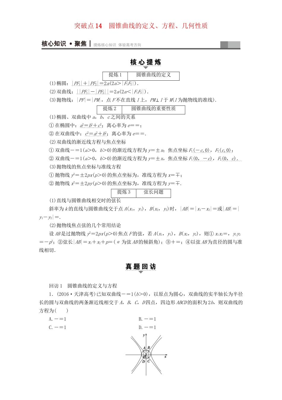 高三数学二轮复习 第1部分 专题5 突破点14 圆锥曲线的定义、方程、几何性质 理-人教高三数学试题_第1页