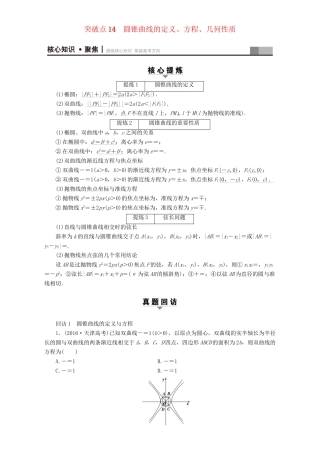 高三数学二轮复习 第1部分 专题5 突破点14 圆锥曲线的定义、方程、几何性质 理-人教高三数学试题